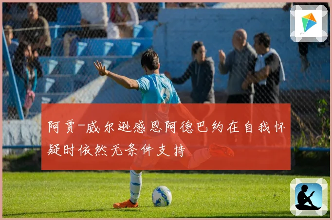 阿贾-威尔逊感恩阿德巴约在自我怀疑时依然无条件支持