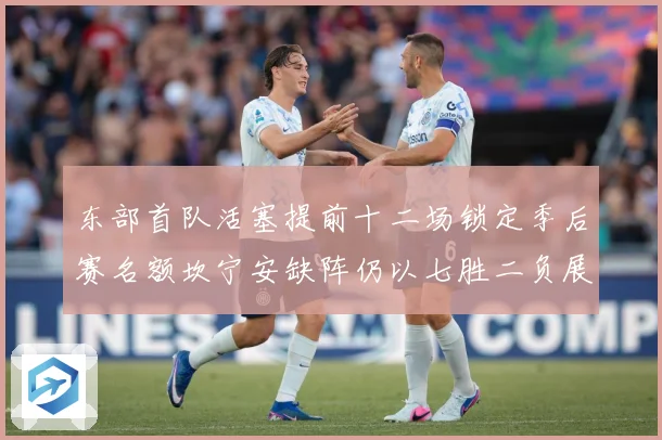 东部首队活塞提前十二场锁定季后赛名额坎宁安缺阵仍以七胜二负展成长观察