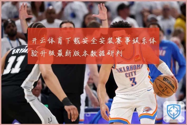 开云体育下载安全安装赛事娱乐体验升级最新版本数据研判