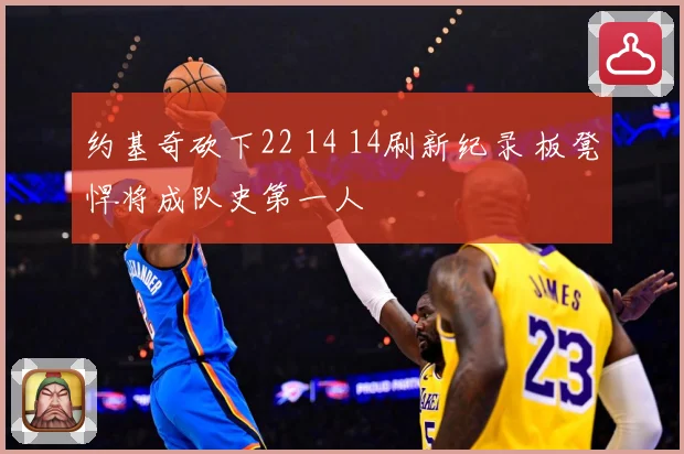 约基奇砍下22 14 14刷新纪录 板凳悍将成队史第一人