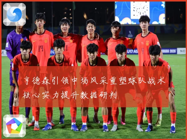 亨德森引领中场风采重塑球队战术核心实力提升数据研判