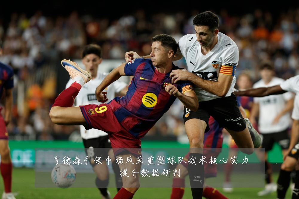 亨德森引领中场风采重塑球队战术核心实力提升数据研判