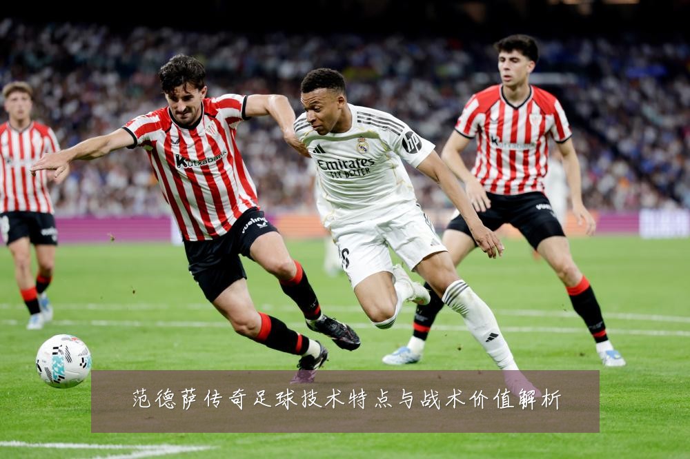 范德萨传奇足球技术特点与战术价值解析