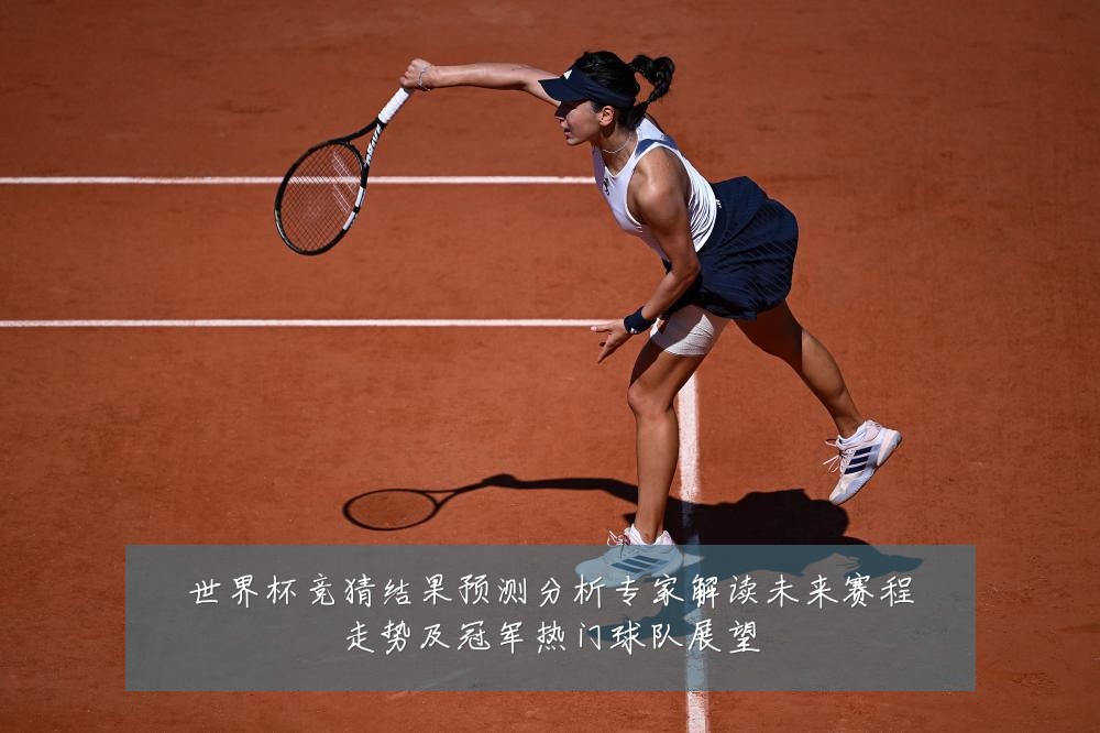 世界杯竞猜结果预测分析专家解读未来赛程走势及冠军热门球队展望