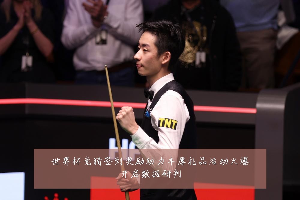 世界杯竞猜签到奖励助力丰厚礼品活动火爆开启数据研判