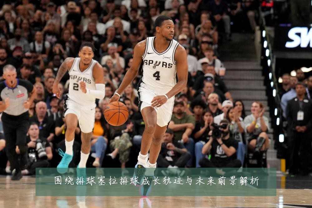 围绕排球塞拉排球成长轨迹与未来前景解析