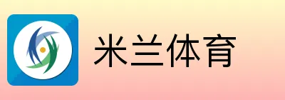 米兰体育